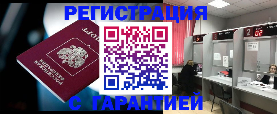 купить прописку в Кемерово