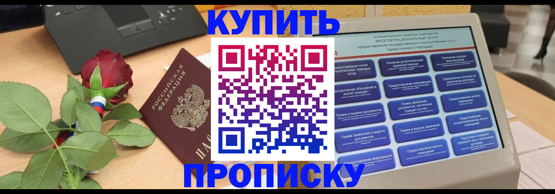 прописка в Кемерово